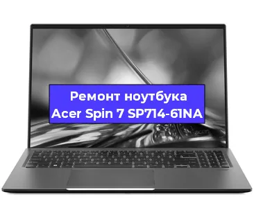 Замена видеокарты на ноутбуке Acer Spin 7 SP714-61NA в Санкт-Петербурге